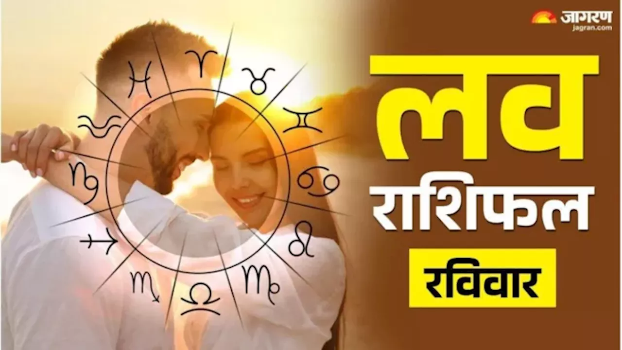 Aaj Ka Love Rashifal 12 January 2025: इन राशियों को मिलेगा खोया हुआ प्यार, रिश्ते में आएगी मिठास