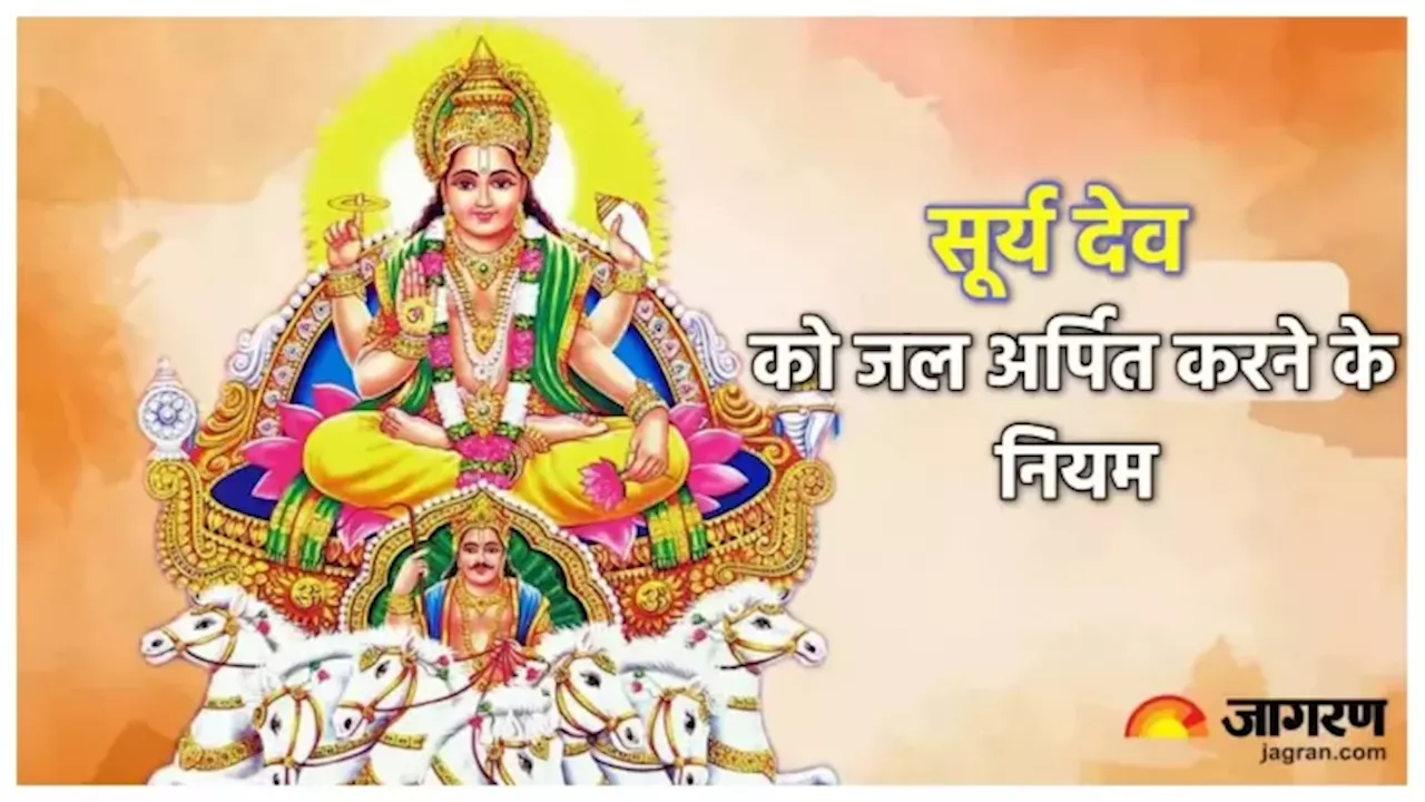 Surya Dev Puja: इस नियम से दें भगवान सूर्य को अर्घ्य, कार्यक्षेत्र में मिलेगी मनचाही सफलता