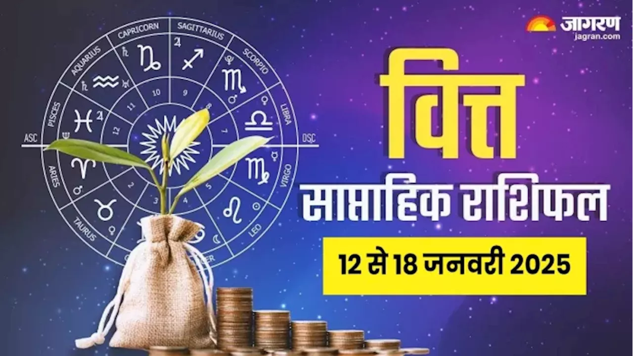 Weekly Finance Horoscope 12 to 18 Jan 2025: इन राशियों को आर्थिक रूप से मिलेगा बड़ा मुनाफा, होगा जबरदस्त लाभ