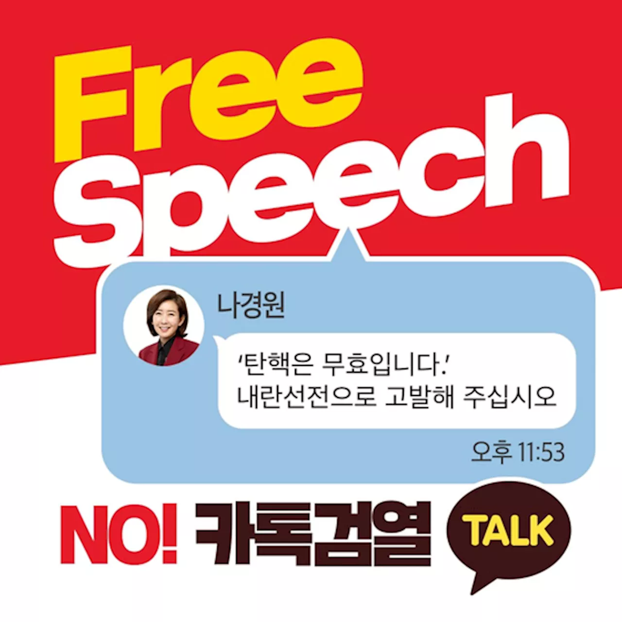 與 '카톡 검열 꺼내든 민주당, 국민 검열해 인민재판 하겠다는 것'