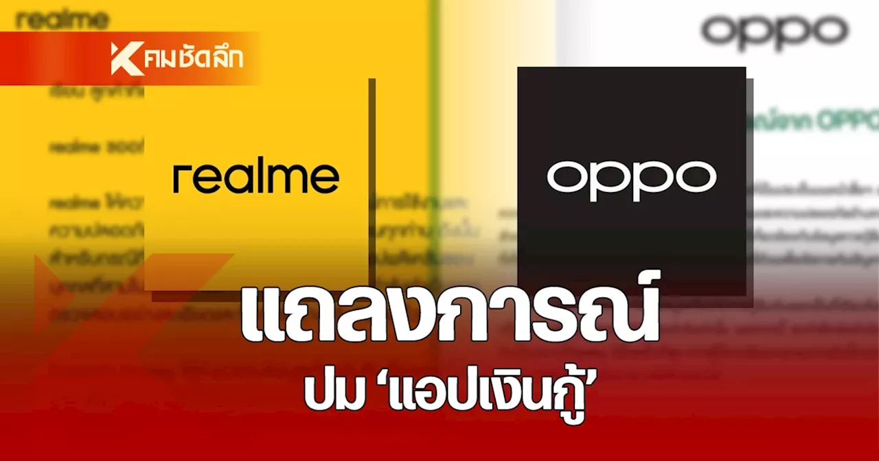 OPPO - realme ขอโทษ ปมแอปฯ เงินกู้ Fineasy