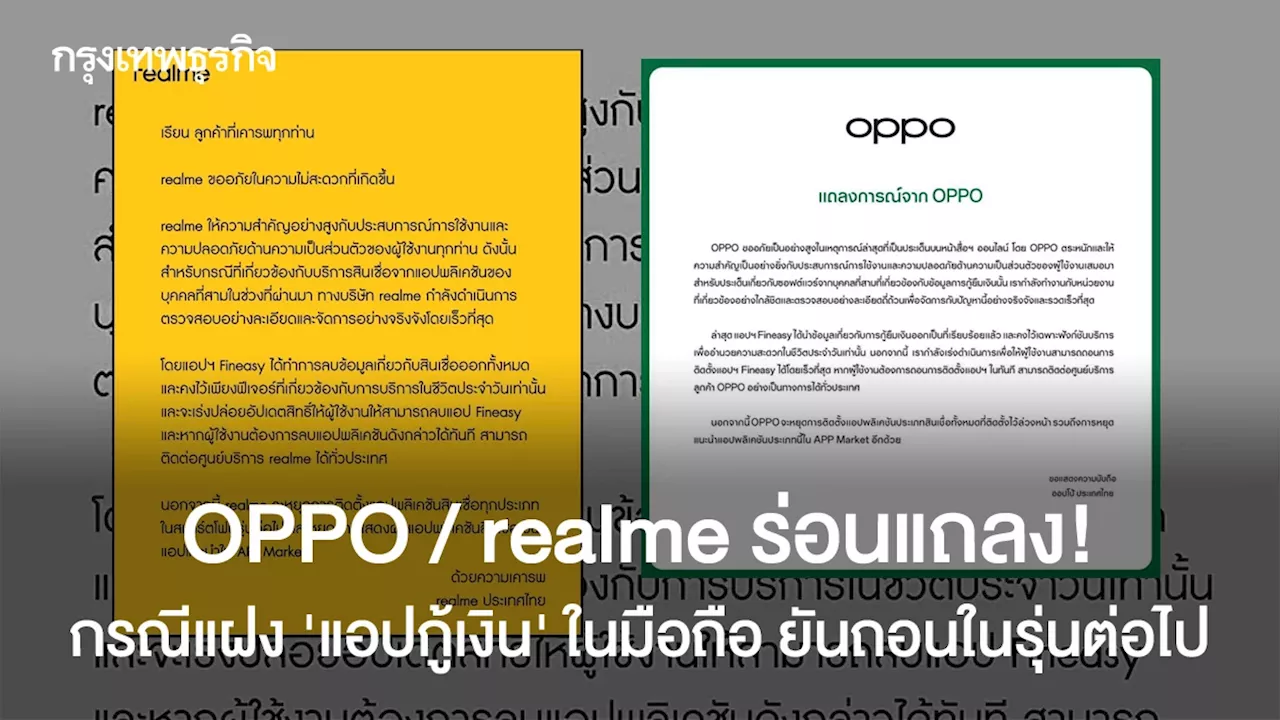 OPPO และ realme ออกแถลงการณ์ หลังจากแอปกู้เงิน