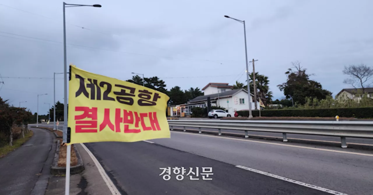 환경영향평가 앞둔 제주 제2공항, ‘조류 충돌 위험성’ 최대 쟁점 돼