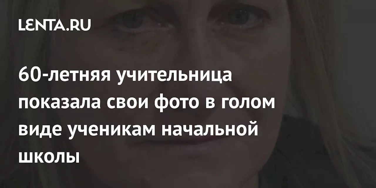 Бывшую учительницу из Калифорнии арестовали за демонстрацию порно ученикам