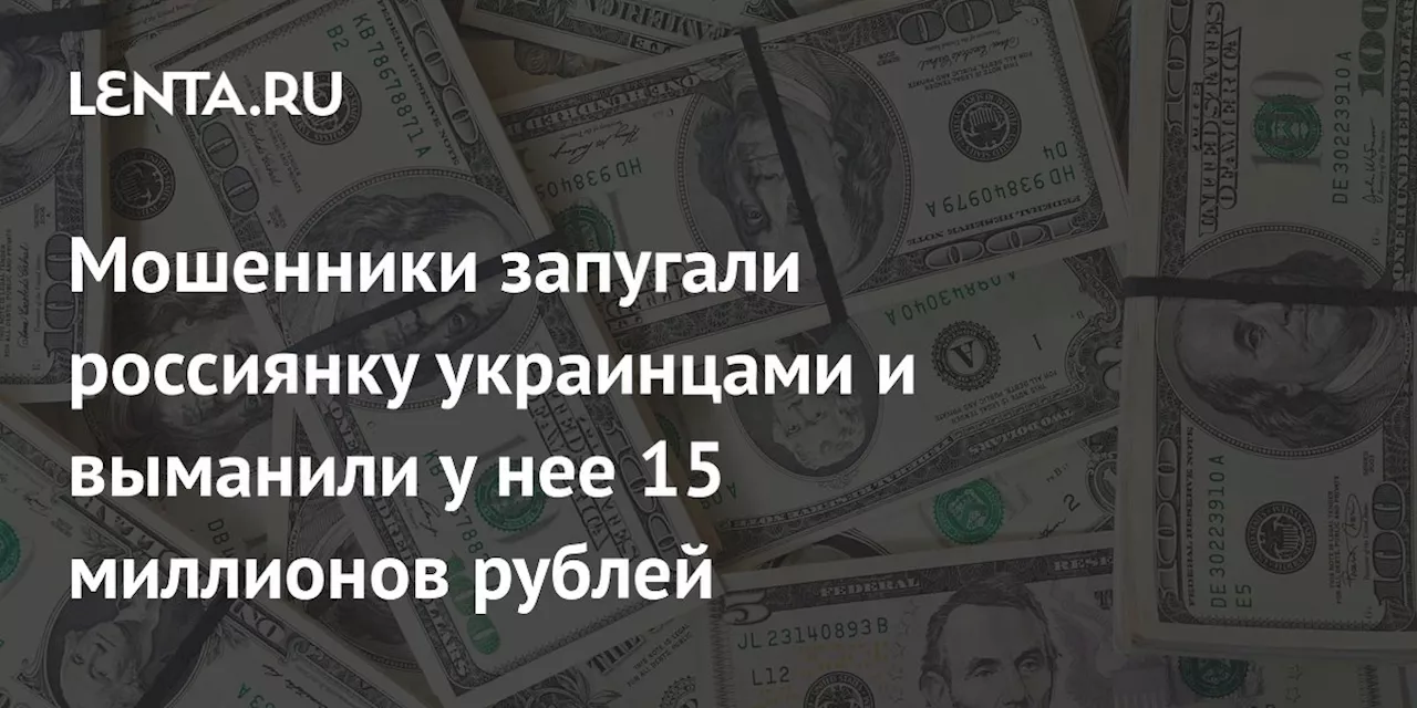 Мошенники обманули россиянку и выкрали более 15 миллионов рублей