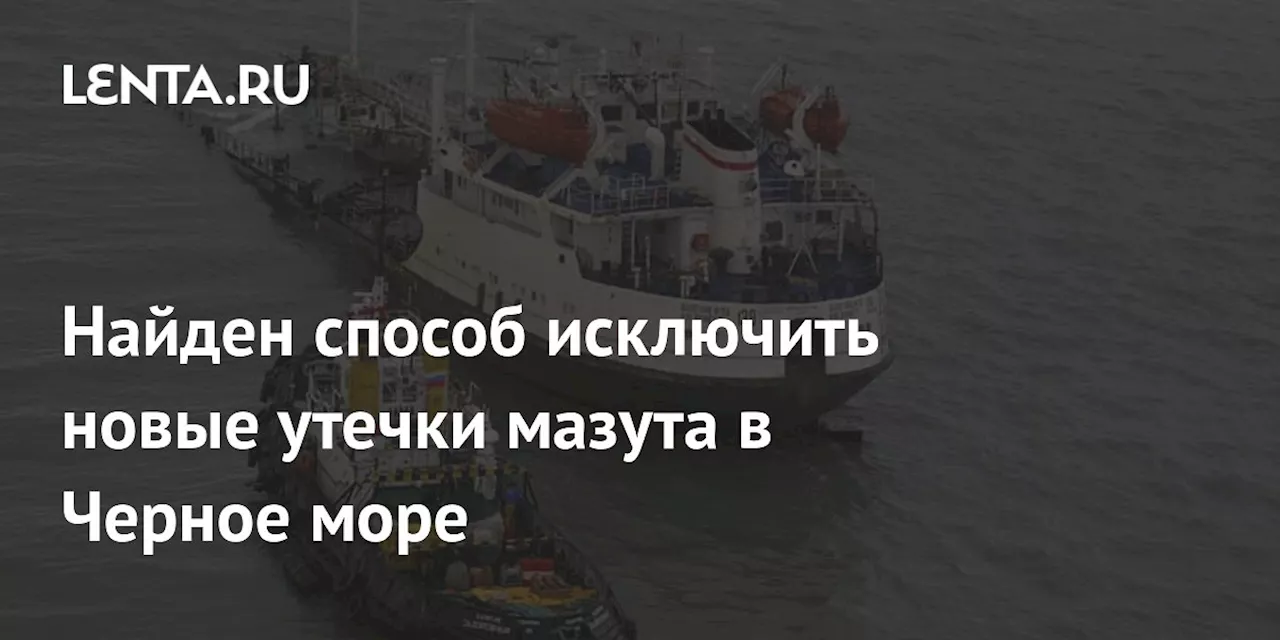 Найден способ исключить новые утечки мазута в Черное море