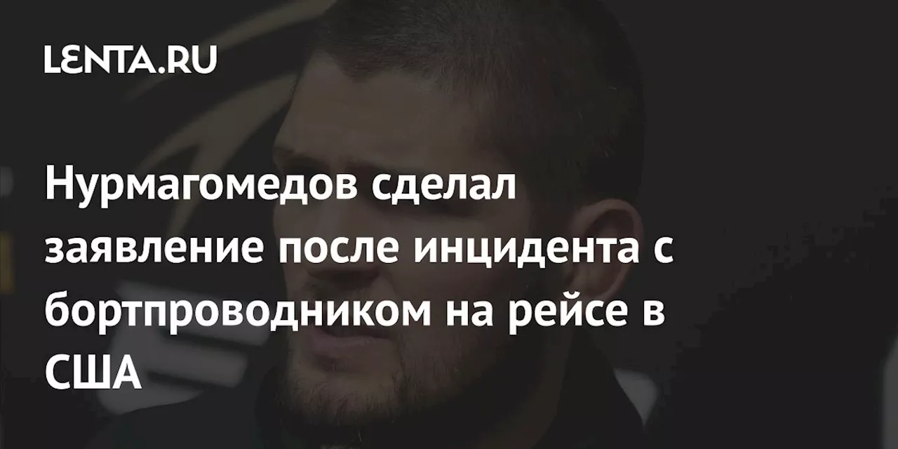 Нурмагомедов сделал заявление после инцидента с бортпроводником на рейсе в США