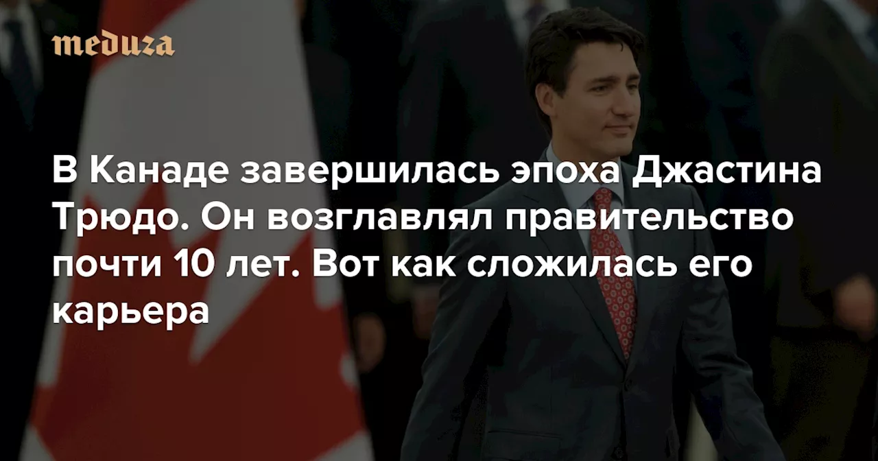 В Канаде завершилась эпоха Джастина Трюдо. Он возглавлял правительство почти 10 лет