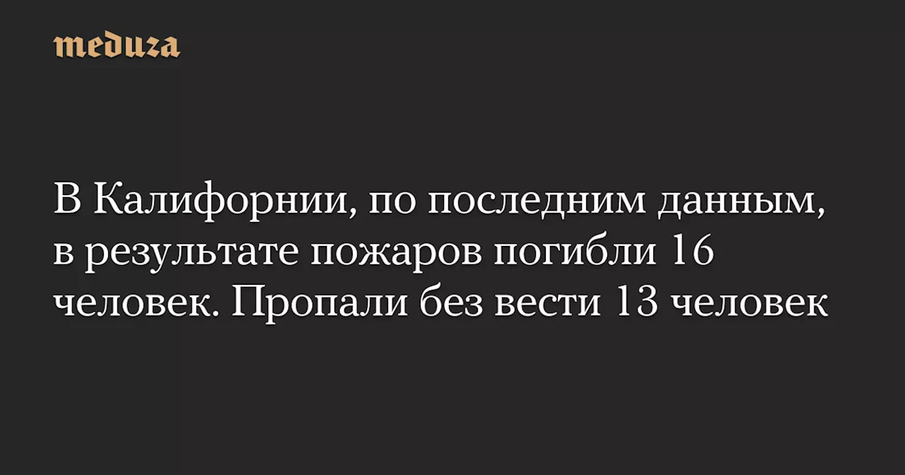 Лесные пожары в Калифорнии унесли жизни 16 человек