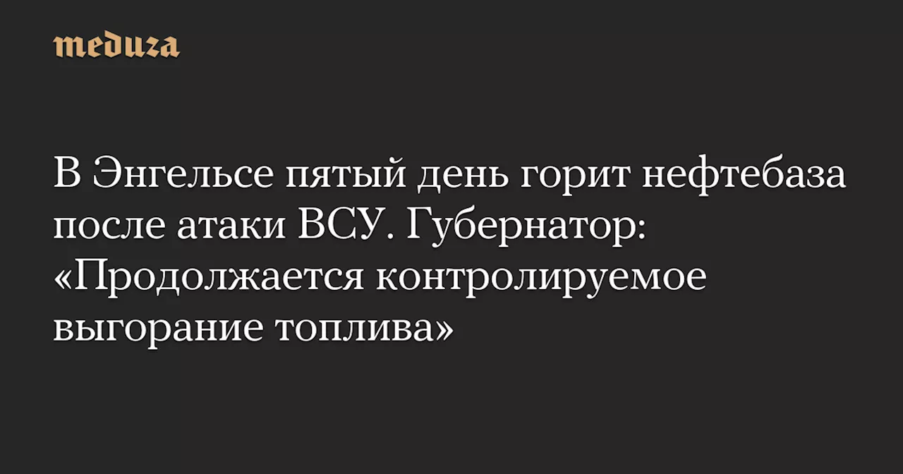 Пожар в Энгельсе: площадь возгорания сокращается