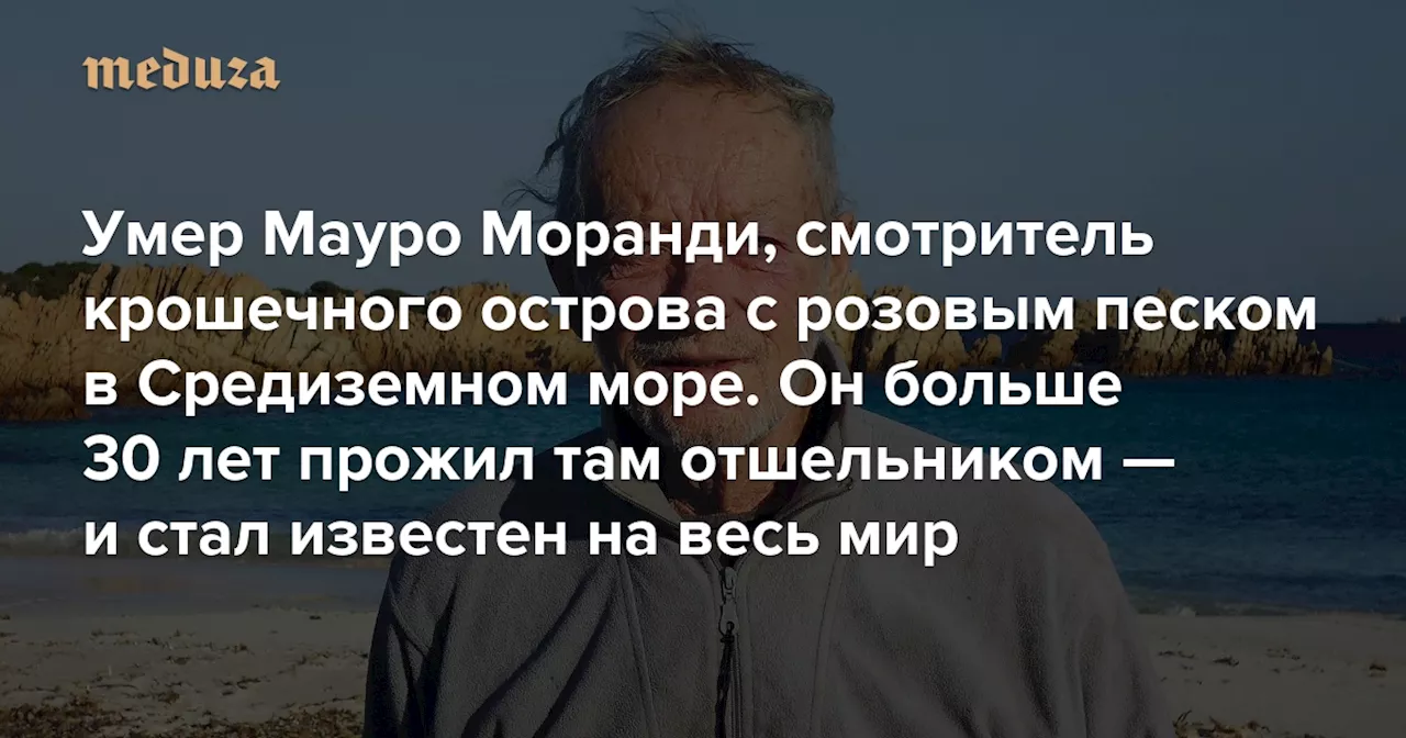 Умер Мауро Моранди, смотритель крошечного острова с розовым песком в Средиземном море