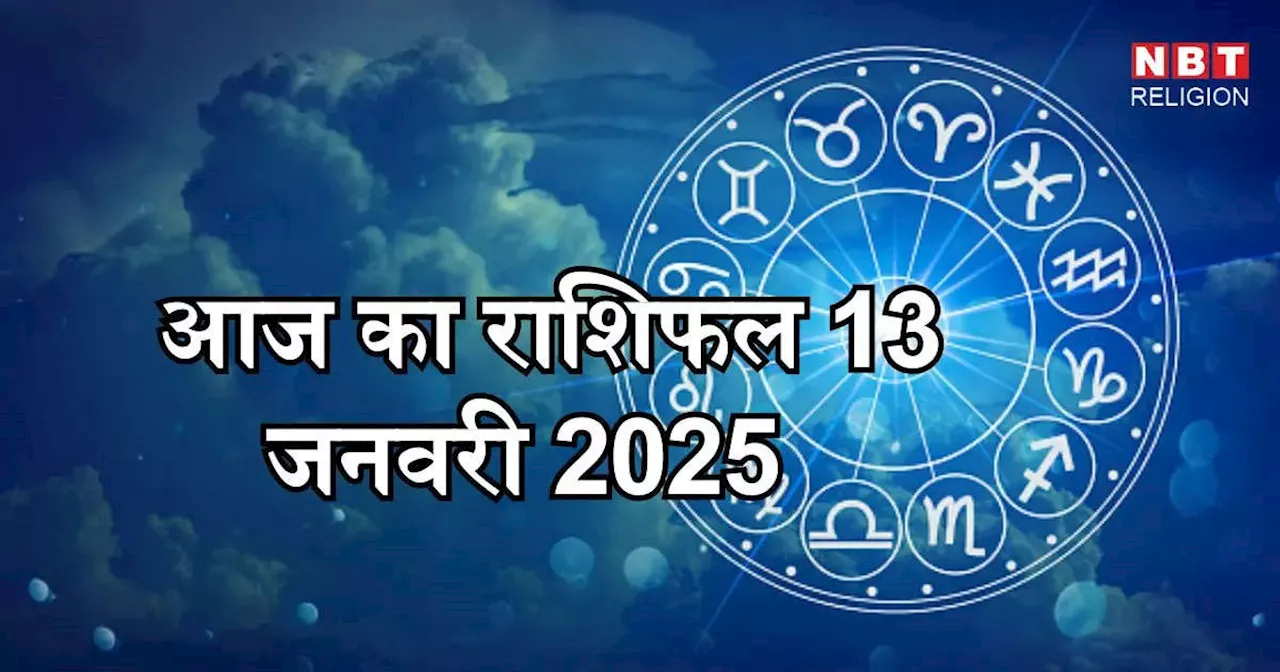 आज का राशिफल 13 जनवरी 2025 : सप्ताह के पहले दिन बना है शुभ योग, लाभ पाएंगे आज मिथुन, वृश्चिक और मकर राशि के जातक,जानें अपना आज का भविष्यफल