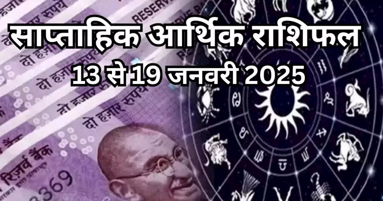 साप्ताहिक आर्थिक राशिफल 13 से 19 जनवरी 2025 : सूर्य-गुरु का नवपंचम योग इस सप्‍ताह चमकाएगा इन 5 राशियों की किस्‍मत, बिजनस में हाथ लगेगी बड़ी डील, परिवार के साथ मनाएंगे जश्‍न