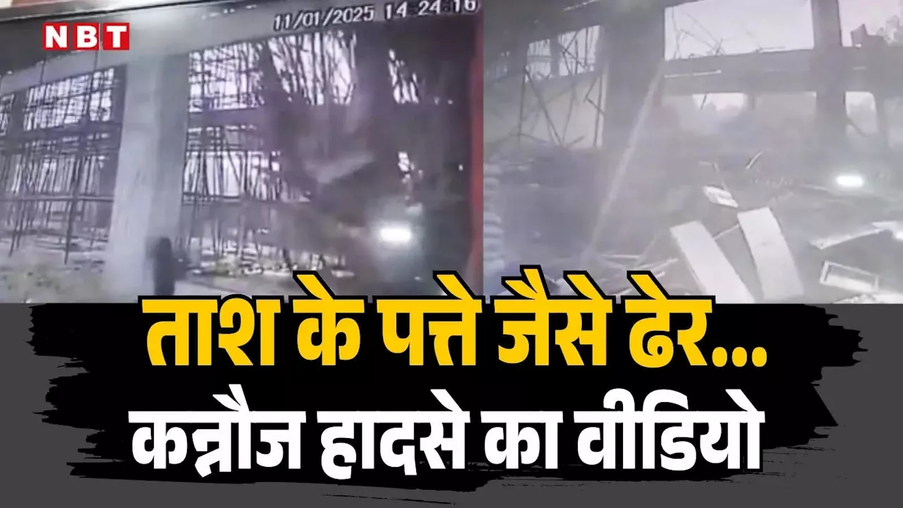 5 सेकेंड में ताश के पत्ते जैसे ढेर हो गई पूरी इमारत... कन्नौज रेलवे स्टेशन हादसे का CCTV वीडियो आया सामने