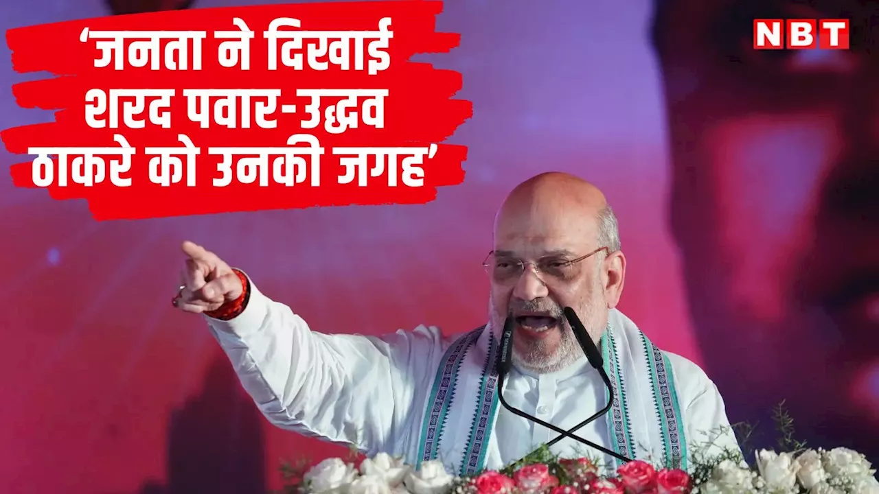 Amit Shah: जनता ने शरद पवार-उद्धव ठाकरे को उनकी जगह दिखा दी, महाराष्ट्र में अमित शाह ने महायुति के लिए कह दी ये बात