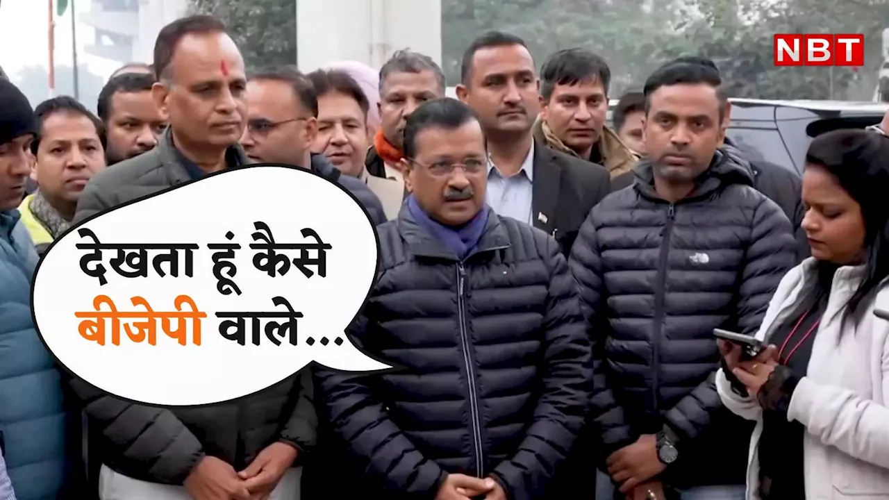 Arvind Kejriwal: हटा के दिखाओ ढाल बन जाऊंगा... दिल्ली की झुग्गी बस्ती से केजरीवाल ने दिया अमित शाह और बीजेपी को खुला चैलेंज