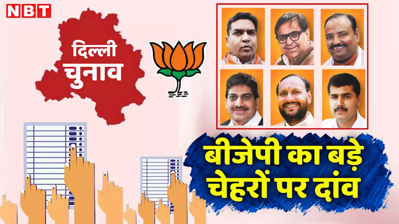 Delhi BJP Second List : कपिल मिश्रा, हरीश खुराना से लेकर पवन शर्मा तक, जानें दूसरी लिस्ट में बीजेपी ने किन-किन बड़े चेहरों को दिया टिकट