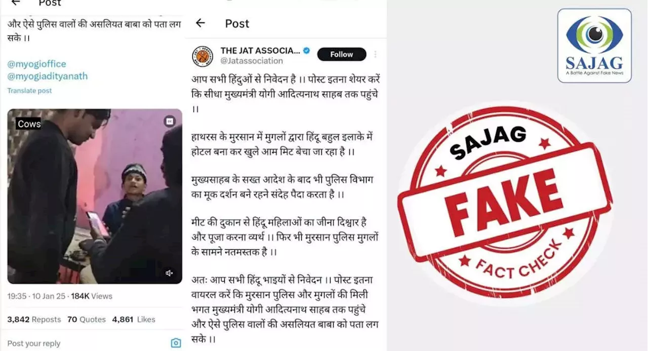 Fact Check: हाथरस के हिंदू बहुल इलाके में क्या पुलिस चलवा रही मीट होटल? चौंकाने वाली है वायरल वीडियो की सच्चाई