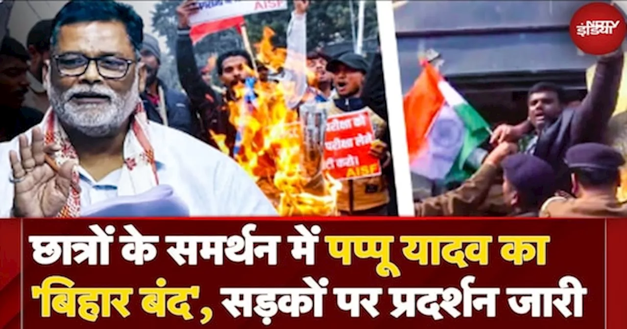 Bihar Band: छात्रों के समर्थन में Pappu Yadav का बिहार बंद, राजधानी Patna की सड़कों पर उग्र प्रदर्शन