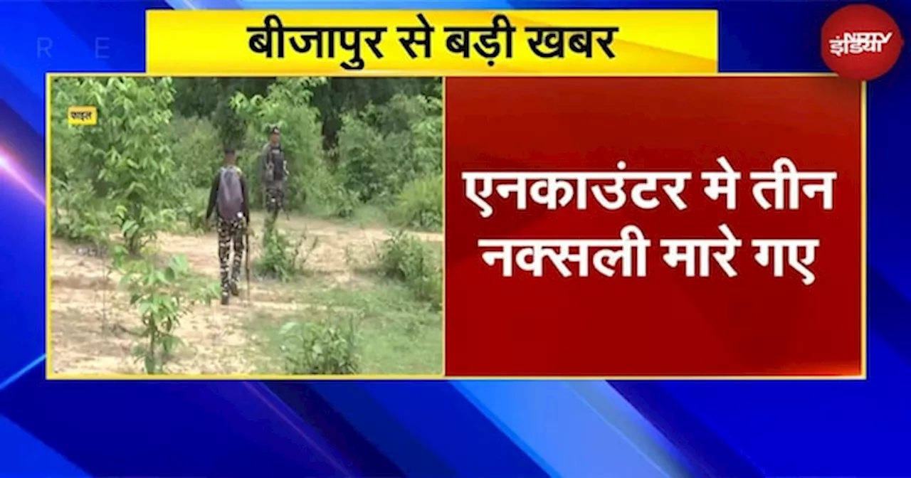 Bijapur Encounter: जवानों की नक्सलियों के साथ मुठभेड़, एनकाउंटर मे तीन नक्सली मारे गए