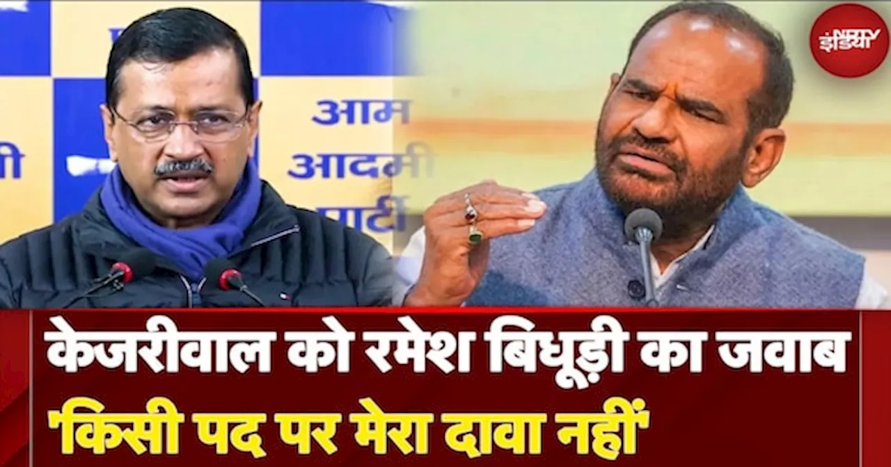 Delhi Assembly Elections 2025: Arvind Kejriwal को Ramesh Bidhuri का जवाब 'किसी पद पर मेरा दावा नहीं'