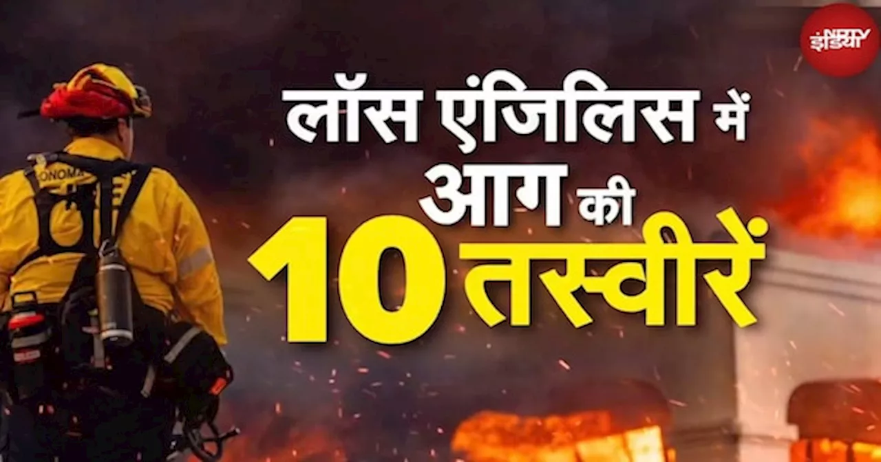 Los Angeles Fire: भीषण आग की चपेट में लॉस एंजिलिस, इन 10 तस्वीरों से समझिए कैसैे हैं ताजा हालात?