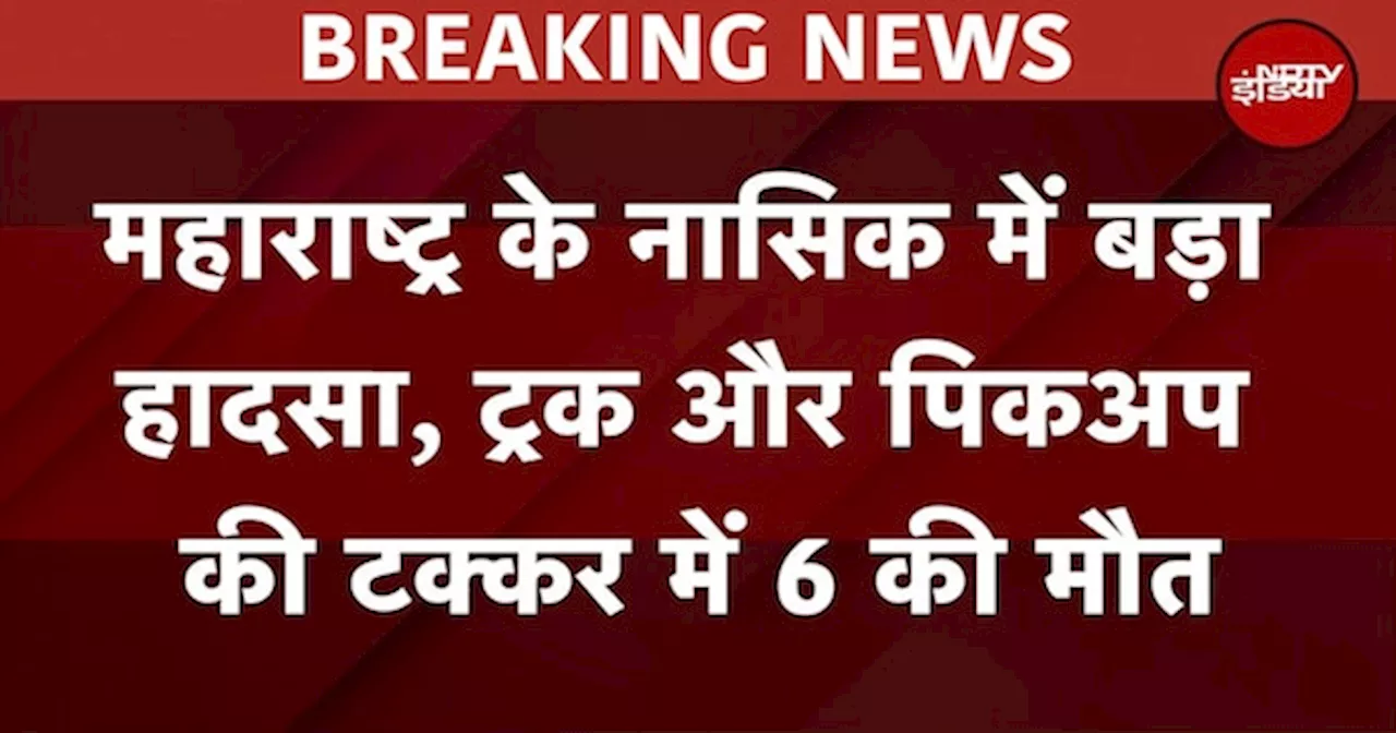 Nashik Road Accident: महाराष्ट्र के नासिक में बड़ा हादसा, ट्रक और पिकअप की टक्कर में 6 की मौत