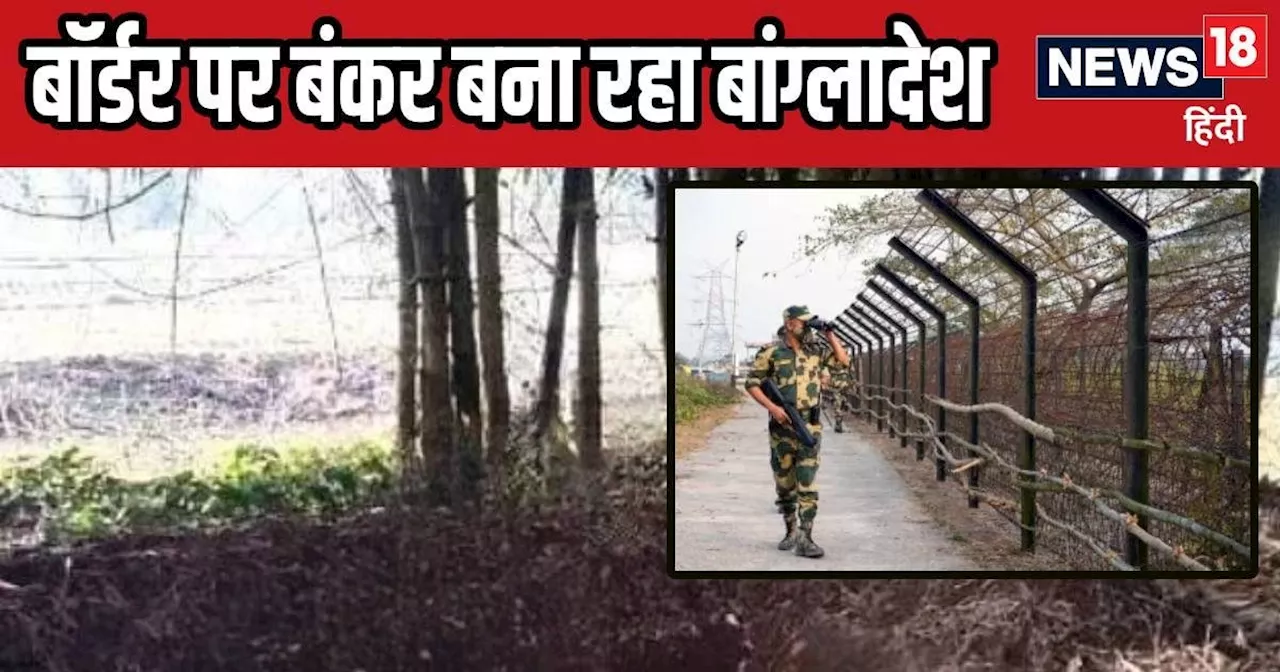 गुपचुप जंग की तैयारी में जुटा बांग्‍लादेश! खूफिया तस्‍वीरें देख BSF हाई-अलर्ट, भेजे गए अतिरिक्‍त जवान