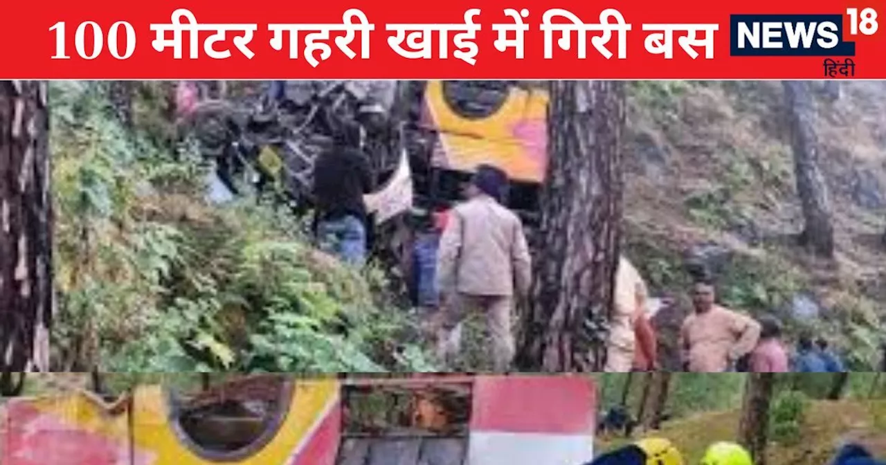 Pauri Bus Accident: खाई में बस गिरने से 5 की मौत, 15 घायल, रेस्क्यू ऑपरेशन जारी