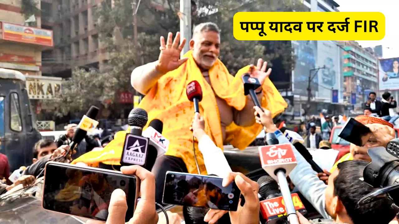 Patna: पूर्णिया से निर्दलीय सांसद Pappu Yadav पर FIR, BPSC एग्‍जाम को लेकर क‍िया था चक्‍का जाम