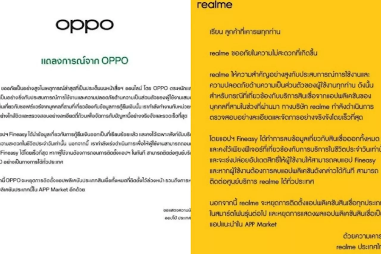 OPPO และ realme แถลงการณ์ชี้แจงกรณีแอป Fineasy