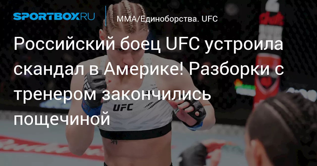 Дудакова ударила тренера после поражения в UFC