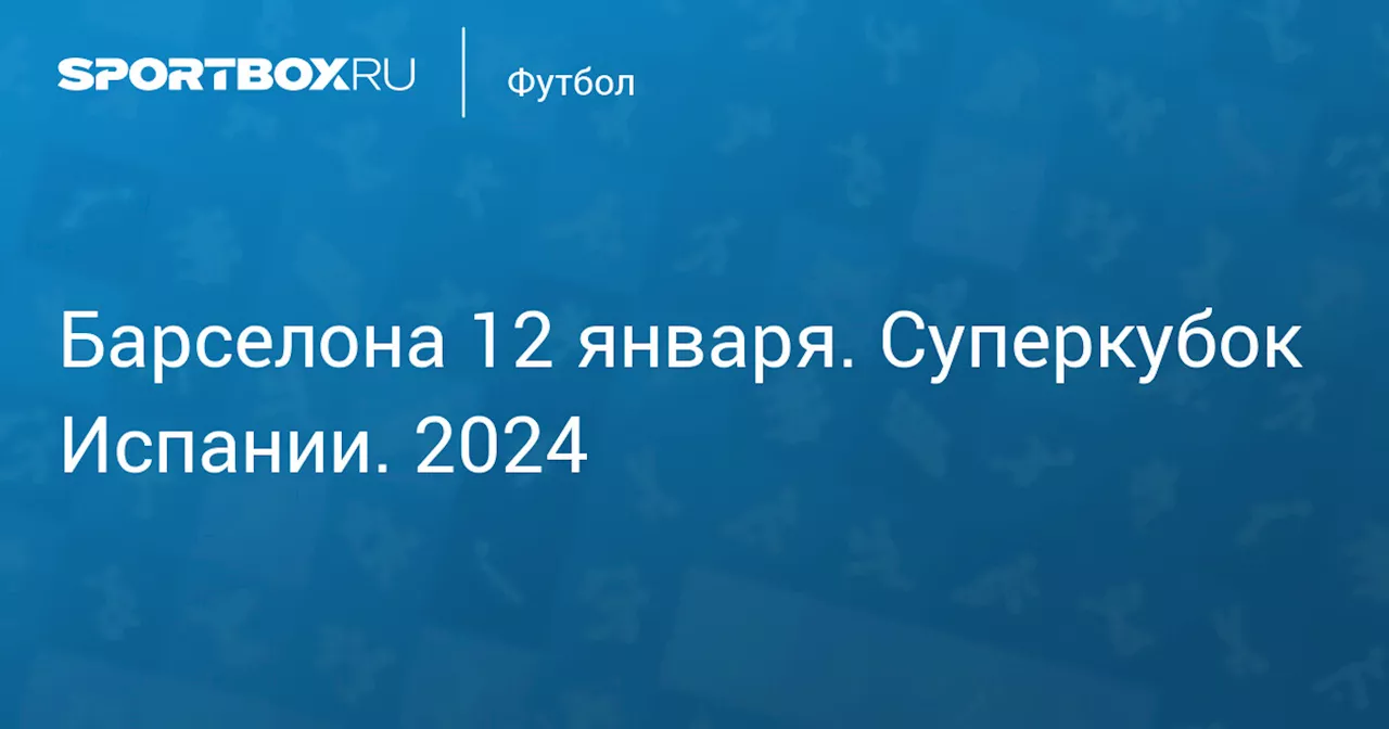 Мбаппе забил гол в финале Суперкубка Испании