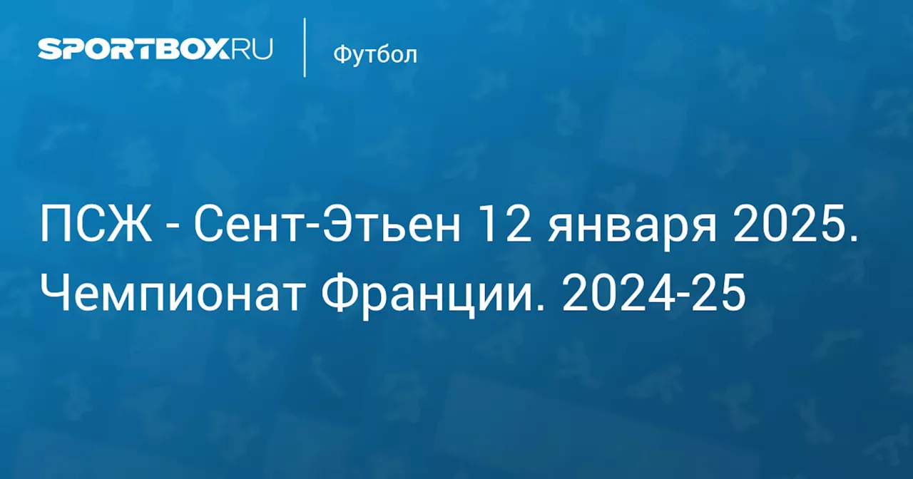 Текстовая трансляция матча ПСЖ – Сент-Этьен