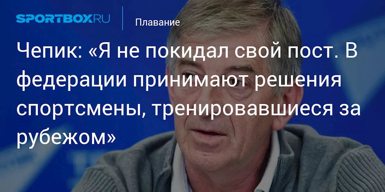 Чепик раскритиковал процедуру назначения нового тренера сборной России по водным видам спорта