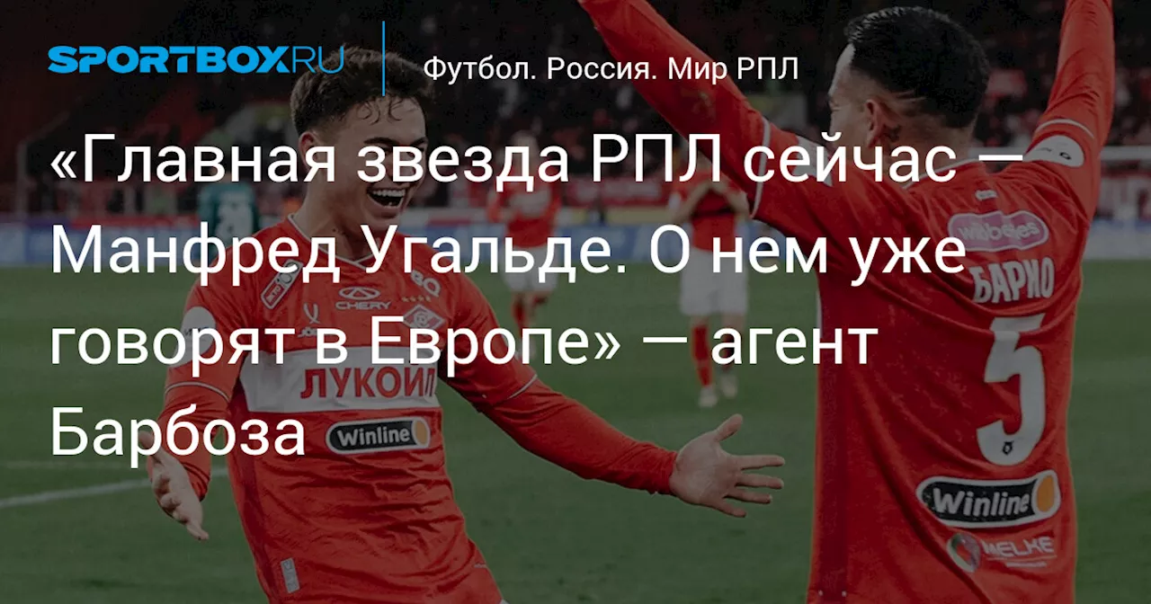 «Главная звезда РПЛ сейчас — Манфред Угальде. О нем уже говорят в Европе» — агент Барбоза