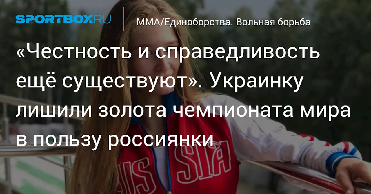 «Честность и справедливость ещё существуют». Украинку лишили золота чемпионата мира в пользу россиянки