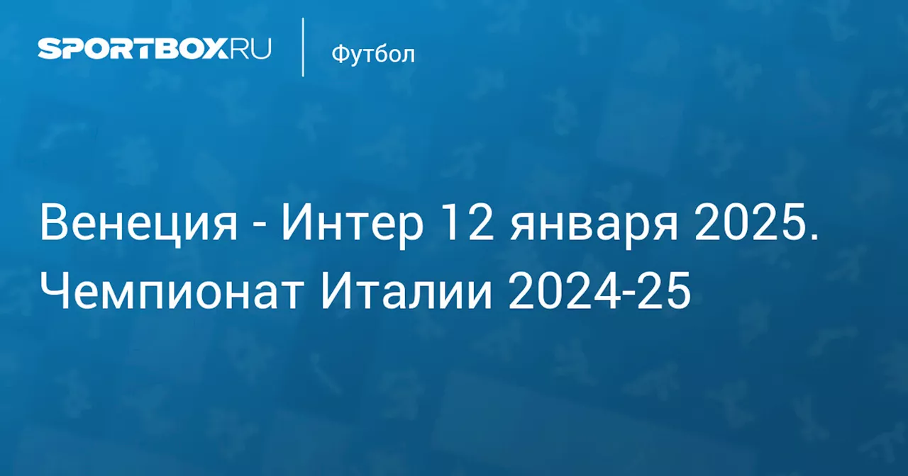 Интер 12 января. Чемпионат Италии 2024-25. Протокол матча