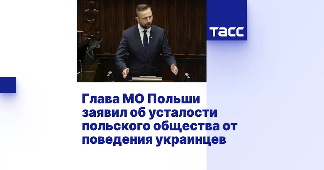 Глава МО Польши заявил об усталости польского общества от поведения украинцев