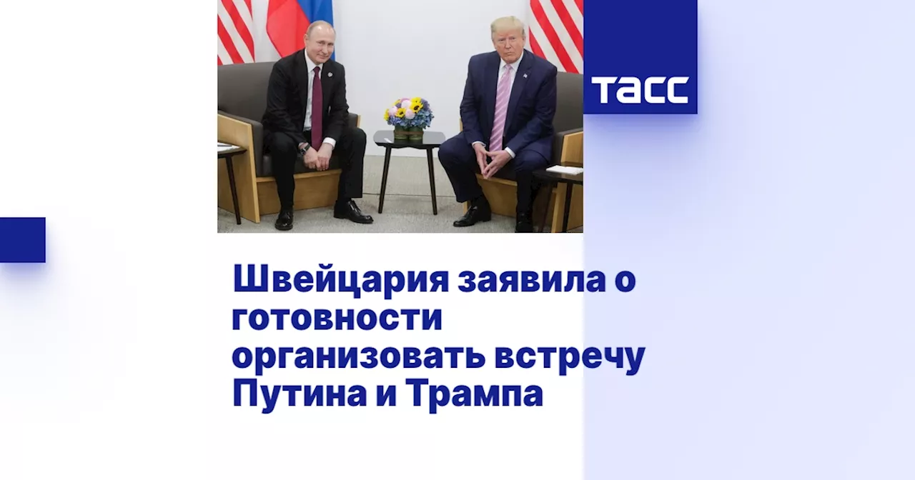 Швейцария заявила о готовности организовать встречу Путина и Трампа