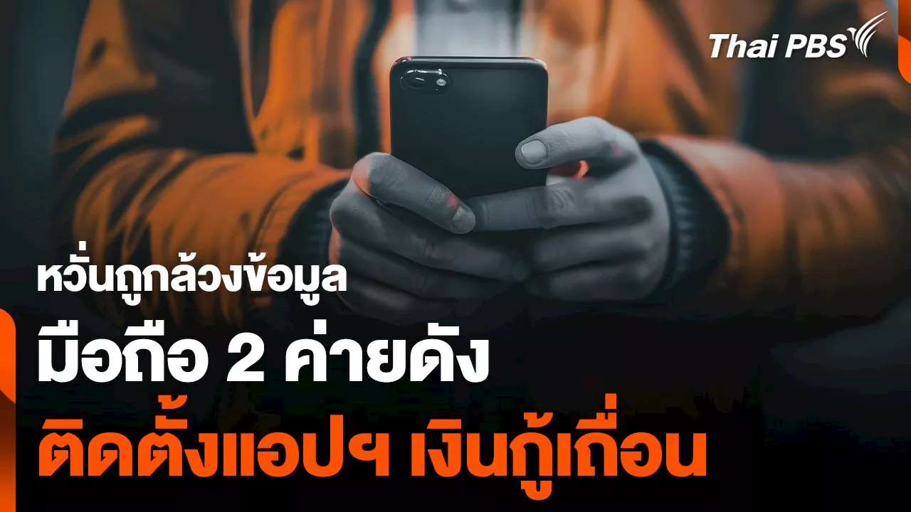 หวั่นถูกล้วงข้อมูล 'มือถือ 2 ค่ายดัง' ติดตั้งแอปฯ เงินกู้เถื่อน