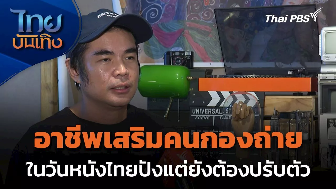 อาชีพเสริมคนกองถ่าย ในวันหนังไทยปังแต่ยังต้องปรับตัว | Thai PBS รายการไทยพีบีเอส