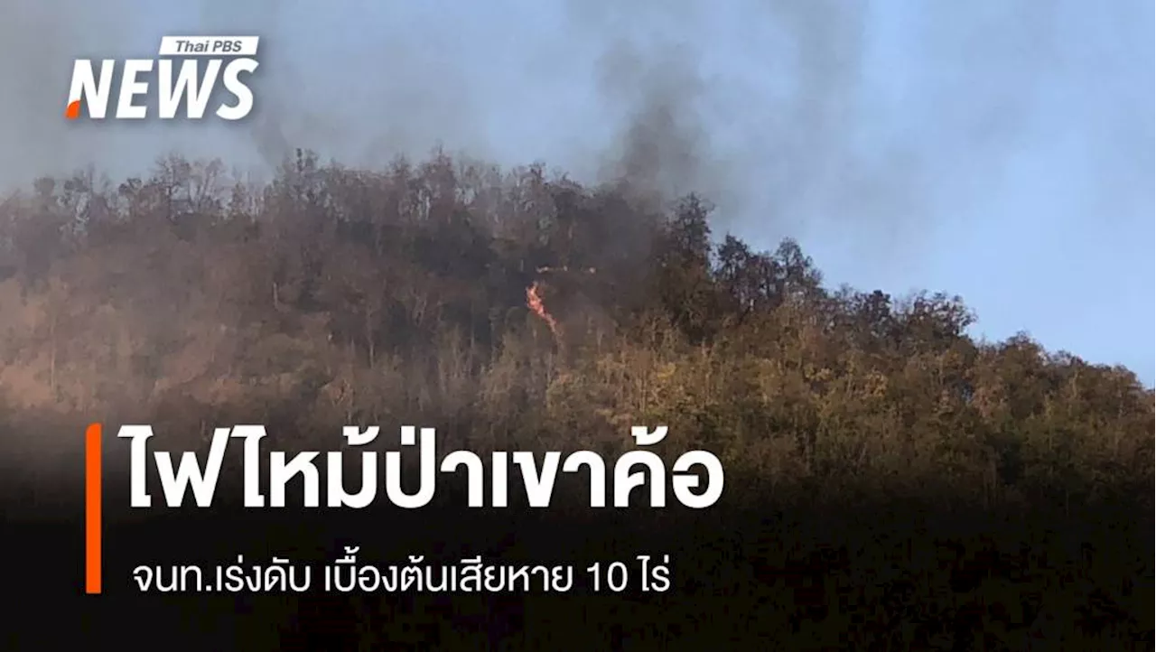 เร่งดับ 'ไฟไหม้ป่าเขาค้อ' เสียหายแล้ว 10 ไร่