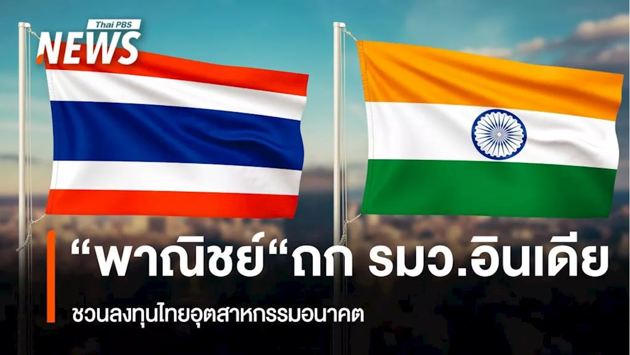 ไทย-อินเดีย แบ่งปันอุตสาหกรรมอนาคต