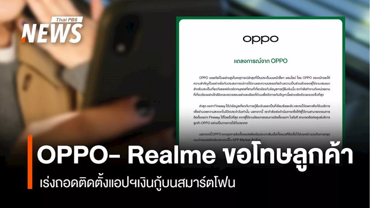 OPPO- Realme ขอโทษลูกค้า เร่งถอดติดตั้งแอปฯเงินกู้บนสมาร์ตโฟน