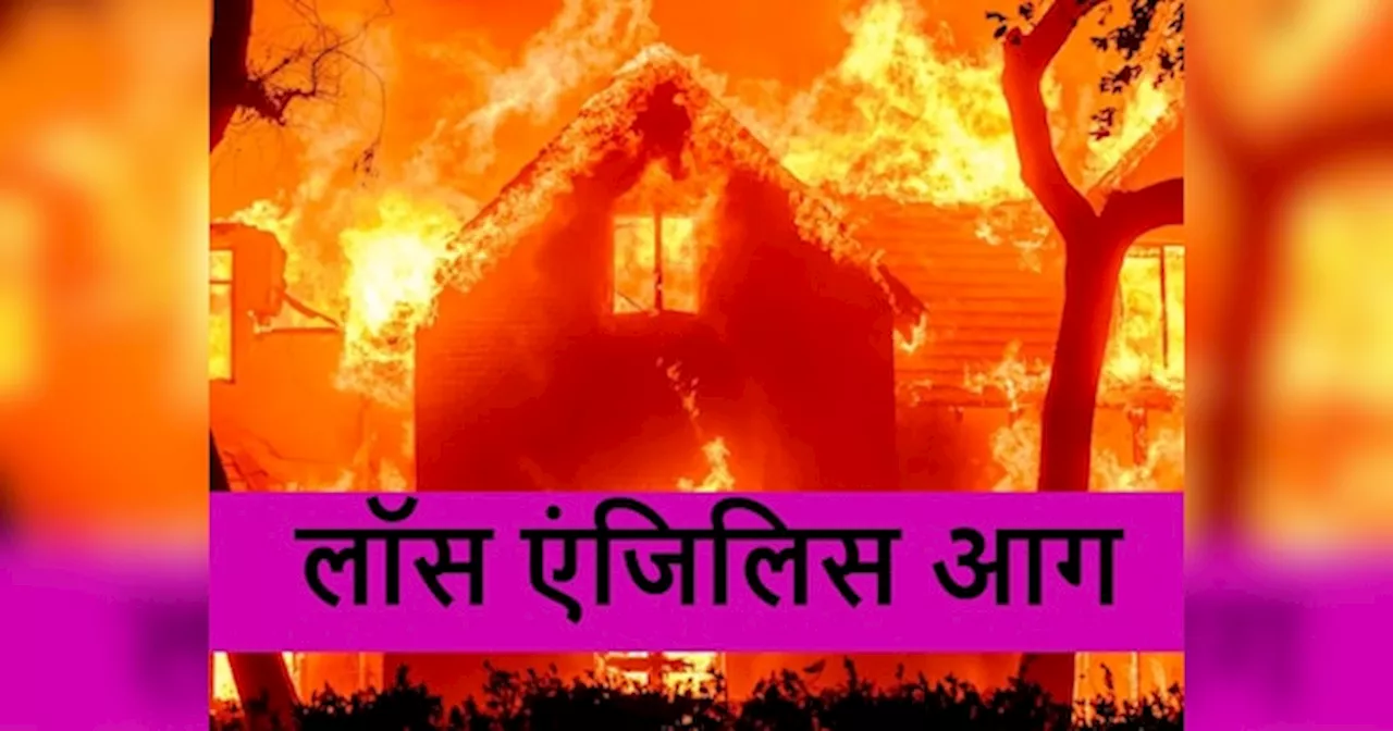 16 की मौत, 12000 से ज्यादा घर तबाह...लॉस एंजिलिस में यमराज की तरह मौत बांट रही आग; अधिकारी बोले- और बिगड़ेंगे हालात