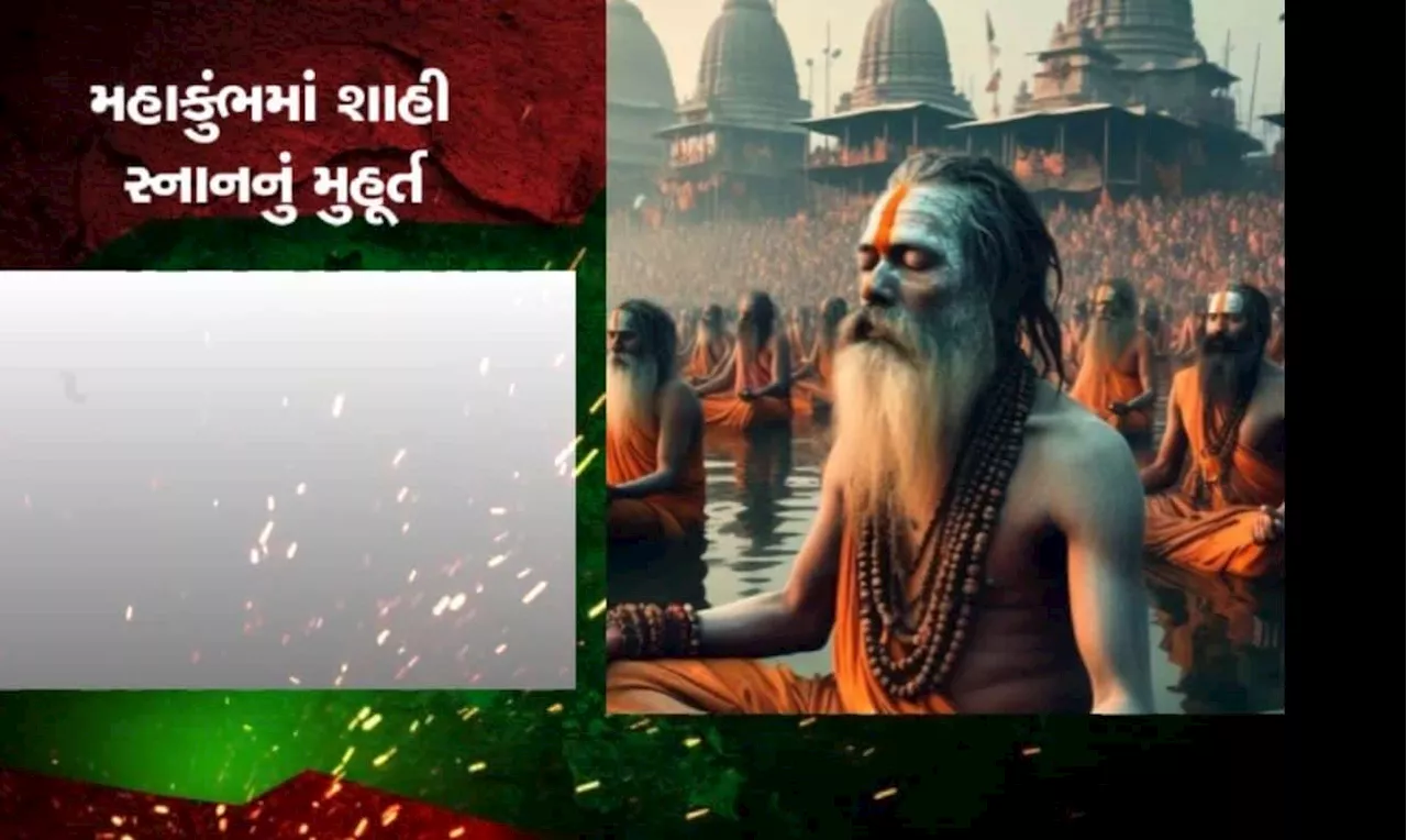 Mahakumbh 2025: આવતીકાલથી મહાકુંભનો પ્રારંભ, જાણો શાહી સ્નાનની તારીખો અને શુભ મુહૂર્ત!