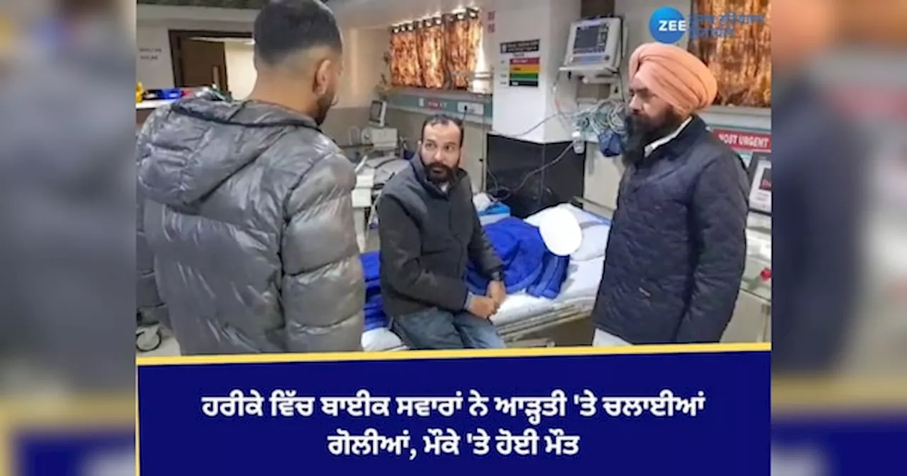 Tarn Taran News: ਹਰੀਕੇ ਵਿੱਚ ਬਾਈਕ ਸਵਾਰਾਂ ਨੇ ਆੜ੍ਹਤੀ ਤੇ ਚਲਾਈਆਂ ਗੋਲੀਆਂ, ਮੌਕੇ ਤੇ ਹੋਈ ਮੌਤ