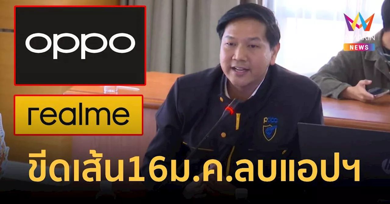 ขีดเส้น 16 ม.ค.นี้! กสทช.สั่ง OPPO-Realme ลบแอปฯ กู้เงินเถื่อน