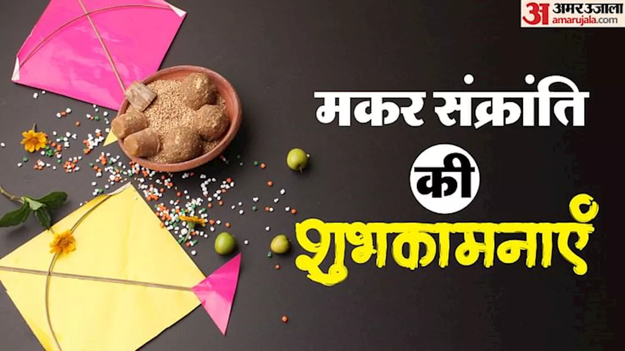 Makar Sankranti Wishes 2025: दोस्तों और रिश्तेदारों को भेजें मकर संक्रांति की आकर्षक शुभकामनाएं